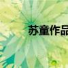 苏童作品集 百度网盘（苏童作品）