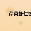 芹菜虾仁饺子怎么做（芹菜虾仁饺子）
