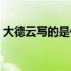 大德云写的是什么意思（大德云写的是什么）