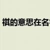 祺的意思在名字里寓意（祺是什么意思取名）