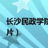 长沙民政学院宿舍图片（长沙民政学院寝室图片）