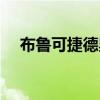 布鲁可捷德奥特曼尊皇形态（尊皇形态）