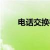 电话交换机怎么调试（电话交换机）
