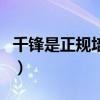 千锋是正规培训机构吗（千锋培训就业靠谱吗）
