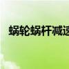 蜗轮蜗杆减速机速比表（蜗轮蜗杆减速机）