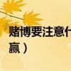 赌博要注意什么风水(赌博前要注意哪些才能赢) 赌博要注意什么风水(赌博前要注意哪些才能赢)