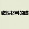 磁性材料的磁导率为何不是常数(磁性材料) 磁性材料的磁导率为何不是常数(磁性材料)