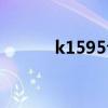 k1595今天的时刻表（k1595）