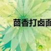 茴香打卤面 夏洛特烦恼（茴香打卤面）