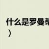 什么是罗曼蒂克爱情（罗曼蒂克爱情什么意思）