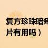 复方珍珠暗疮片有用吗多少钱（复方珍珠暗疮片有用吗）