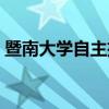 暨南大学自主招生简章(暨南大学自主招生) 暨南大学自主招生简章(暨南大学自主招生)
