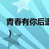 青春有你后退歌词是什么（青春有你后退歌词）