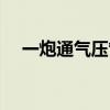 一炮通气压管道疏通器怎么用（一炮通）