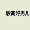 歌词好男儿加油加油（加油好男儿歌词）