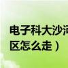 电子科大沙河校区是985吗（电子科大沙河校区怎么走）