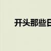 开头那些日子的作文（开头那些日子）