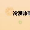 冷漠帅哥的照片（极品冷漠帅哥）