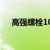 高强螺栓10.9s是什么意思（高强螺栓）