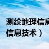 测绘地理信息技术专升本对口专业（测绘地理信息技术）