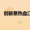 创新意热血江湖关服了（创新意热血江湖）
