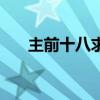 主前十八求的歌谱歌词（主前十八求）