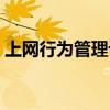 上网行为管理设备安装（上网行为管理设备）