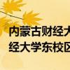 内蒙古财经大学东校区地址和邮编（内蒙古财经大学东校区）