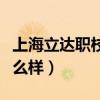 上海立达职校怎么样好不好（上海立达职校怎么样）