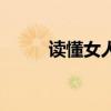 读懂女人心的句子（读懂女人心）
