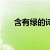 含有绿的诗句飞花令（含有绿的诗句）