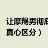 让摩羯男彻底爱上你的必杀技（摩羯男暧昧和真心区分）