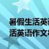 暑假生活英语作文80词带翻译小学（暑假生活英语作文80词）