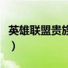 英雄联盟贵族血统萨科多少钱（英雄联盟贵族）