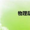 物理层是什么意思（物理层）
