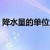 降水量的单位为什么是毫米（降水量的单位）