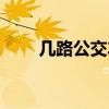 几路公交车到中医院（几路公交车）