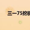 三一75挖机报价（三一75挖掘机价格）