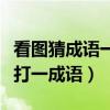 看图猜成语一个天字下面是云（天字下面有云打一成语）