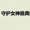 守护女神雅典娜2.08攻略（守护女神雅典娜）