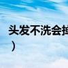 头发不洗会掉头发吗（烫了头发多久可以洗头）