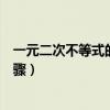 一元二次不等式的解法步骤观看（一元二次不等式的解法步骤）