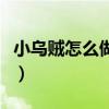 小乌贼怎么做好吃的视频（小乌贼怎么做好吃）