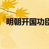 明朝开国功臣蓝玉的下场（明朝开国功臣）