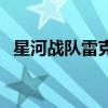 星河战队雷克塞（星河战队雷克顿多少钱）