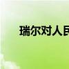 瑞尔对人民币汇率（瑞波币交易平台）