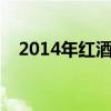 2014年红酒还能喝吗（红酒喝多少合适）