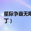 星际争霸无限人口秘籍命令（星际无限人口补丁）