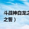 斗战神白龙之誓升级任务在哪接（斗战神白龙之誓）