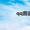 qq音速island（qq音速家族）